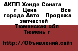 АКПП Хенде Соната5 G4JP 2003г › Цена ­ 14 000 - Все города Авто » Продажа запчастей   . Тюменская обл.,Тюмень г.